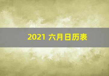 2021 六月日历表